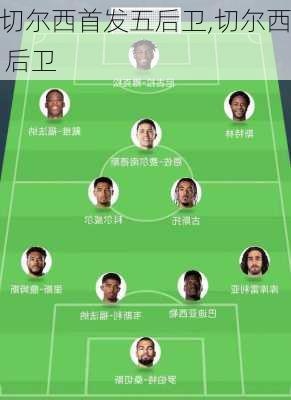 切尔西首发五后卫,切尔西 后卫