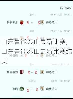 山东鲁能泰山最新比赛,山东鲁能泰山最新比赛结果