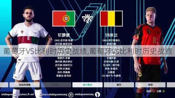 葡萄牙VS比利时历史战绩,葡萄牙vs比利时历史战绩