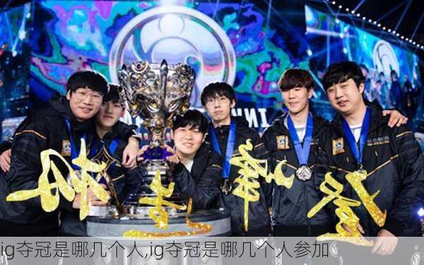 ig夺冠是哪几个人,ig夺冠是哪几个人参加