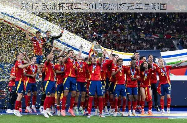 2012 欧洲杯冠军,2012欧洲杯冠军是哪国