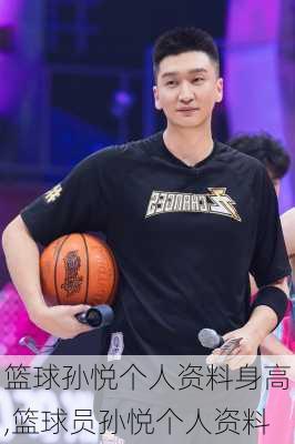 篮球孙悦个人资料身高,篮球员孙悦个人资料