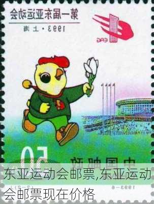 东亚运动会邮票,东亚运动会邮票现在价格