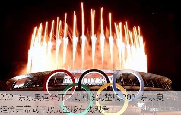 2021东京奥运会开幕式回放完整版,2021东京奥运会开幕式回放完整版在线观看