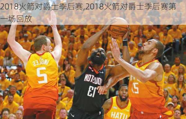 2018火箭对爵士季后赛,2018火箭对爵士季后赛第一场回放