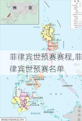 菲律宾世预赛赛程,菲律宾世预赛名单