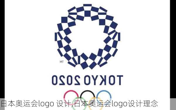 日本奥运会logo 设计,日本奥运会logo设计理念