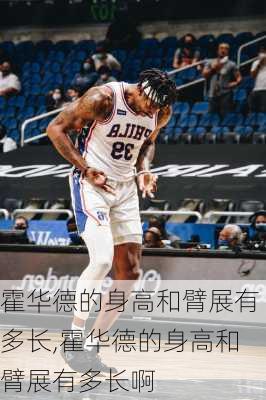 霍华德的身高和臂展有多长,霍华德的身高和臂展有多长啊