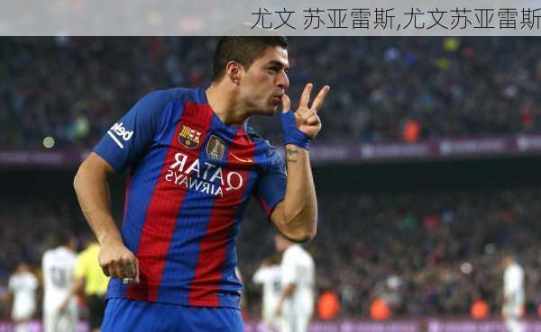 尤文 苏亚雷斯,尤文苏亚雷斯