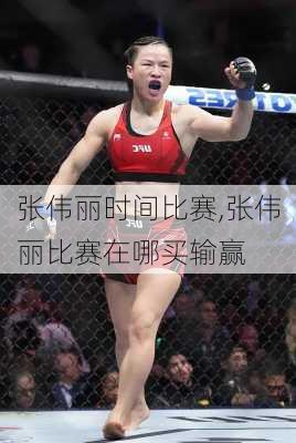 张伟丽时间比赛,张伟丽比赛在哪买输赢