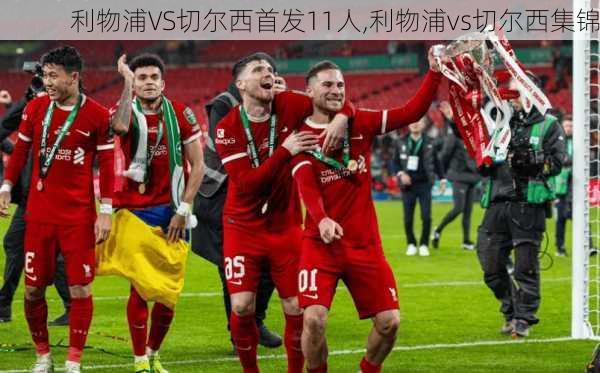 利物浦VS切尔西首发11人,利物浦vs切尔西集锦