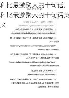 科比最激励人的十句话,科比最激励人的十句话英文
