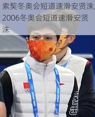 索契冬奥会短道速滑安贤洙,2006冬奥会短道速滑安贤洙