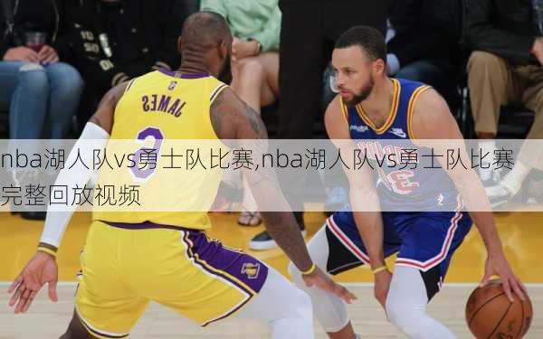 nba湖人队vs勇士队比赛,nba湖人队vs勇士队比赛完整回放视频