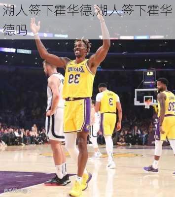 湖人签下霍华德,湖人签下霍华德吗