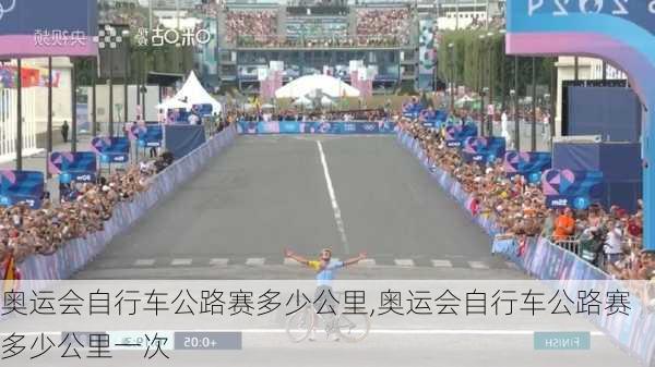 奥运会自行车公路赛多少公里,奥运会自行车公路赛多少公里一次