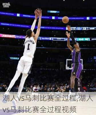 湖人vs马刺比赛全过程,湖人vs马刺比赛全过程视频