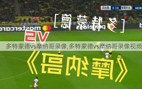多特蒙德vs摩纳哥录像,多特蒙德vs摩纳哥录像视频