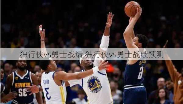 独行侠vs勇士战绩,独行侠vs勇士战绩预测