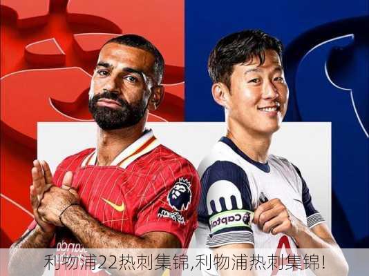 利物浦22热刺集锦,利物浦热刺集锦!