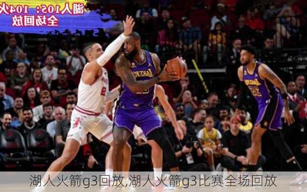 湖人火箭g3回放,湖人火箭g3比赛全场回放