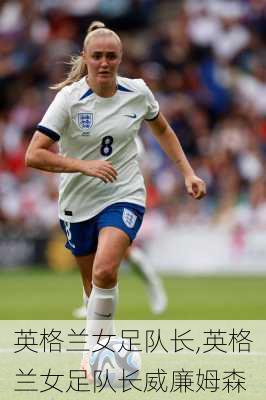 英格兰女足队长,英格兰女足队长威廉姆森