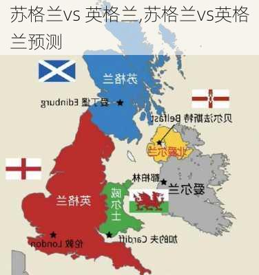 苏格兰vs 英格兰,苏格兰vs英格兰预测