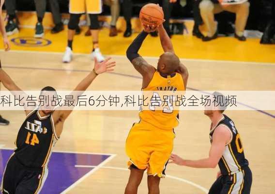 科比告别战最后6分钟,科比告别战全场视频