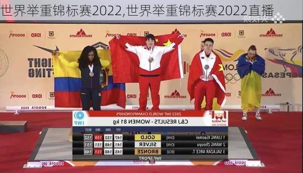 世界举重锦标赛2022,世界举重锦标赛2022直播