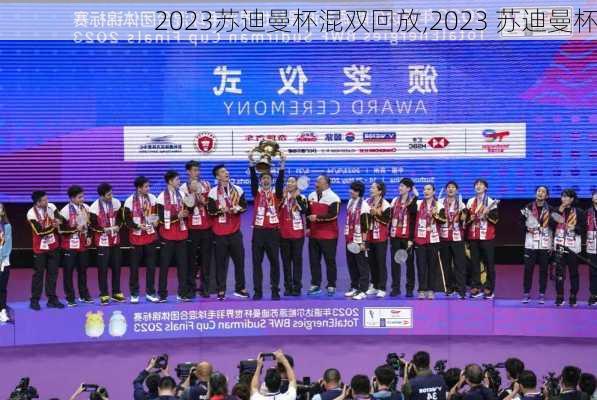 2023苏迪曼杯混双回放,2023 苏迪曼杯