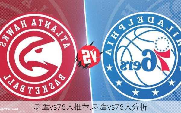 老鹰vs76人推荐,老鹰vs76人分析