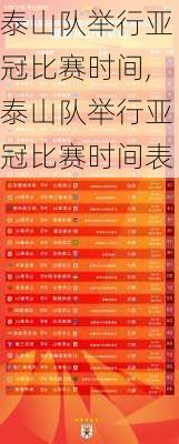 泰山队举行亚冠比赛时间,泰山队举行亚冠比赛时间表