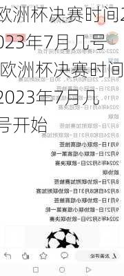 欧洲杯决赛时间2023年7月几号,欧洲杯决赛时间2023年7月几号开始