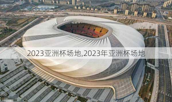 2023亚洲杯场地,2023年亚洲杯场地