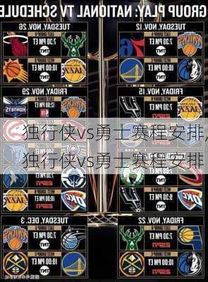 独行侠vs勇士赛程安排,独行侠vs勇士赛程安排