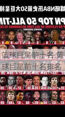 篮球巨星前十名,篮球巨星前十名排名