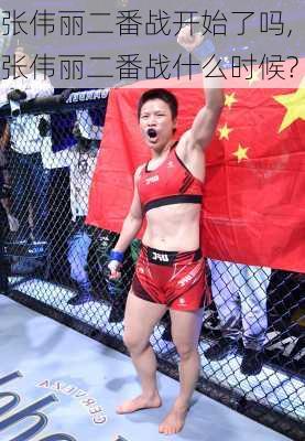 张伟丽二番战开始了吗,张伟丽二番战什么时候?