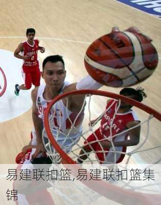 易建联扣篮,易建联扣篮集锦