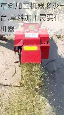 草料加工机器多少一台,草料加工需要什机器