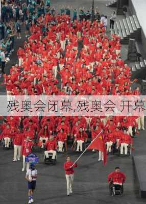 残奥会闭幕,残奥会 开幕