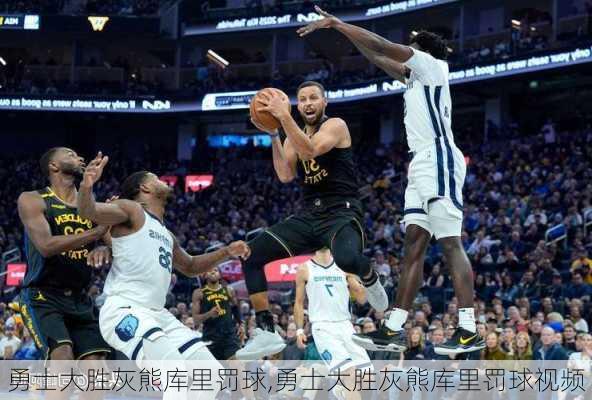 勇士大胜灰熊库里罚球,勇士大胜灰熊库里罚球视频
