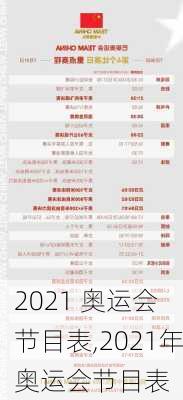 2021 奥运会 节目表,2021年奥运会节目表