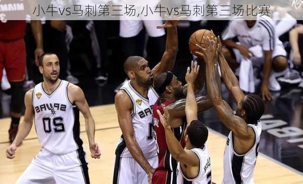 小牛vs马刺第三场,小牛vs马刺第三场比赛