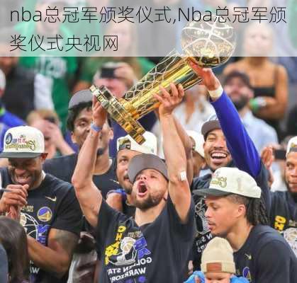 nba总冠军颁奖仪式,Nba总冠军颁奖仪式央视网