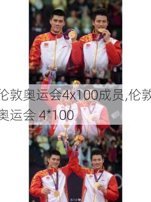 伦敦奥运会4x100成员,伦敦奥运会 4*100