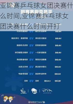 亚锦赛乒乓球女团决赛什么时间,亚锦赛乒乓球女团决赛什么时间开打
