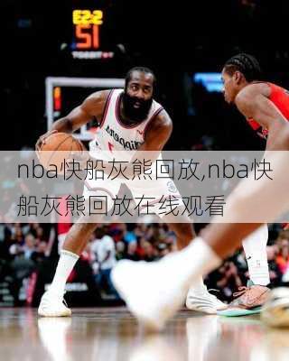 nba快船灰熊回放,nba快船灰熊回放在线观看
