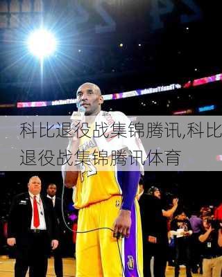 科比退役战集锦腾讯,科比退役战集锦腾讯体育