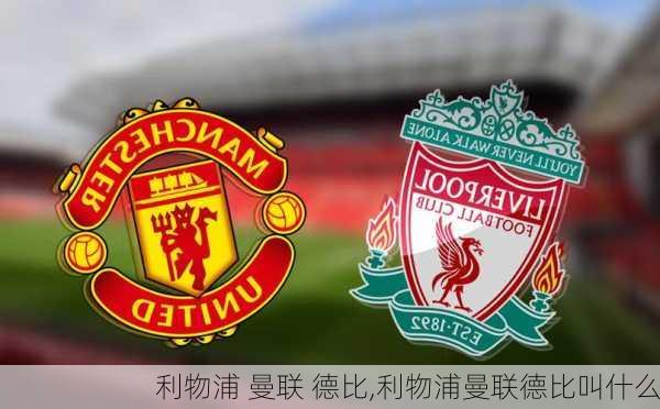 利物浦 曼联 德比,利物浦曼联德比叫什么