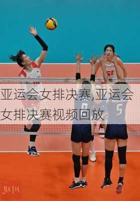 亚运会女排决赛,亚运会女排决赛视频回放